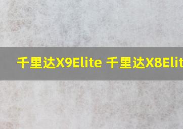 千里达X9Elite 千里达X8Elite